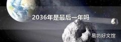 2036年是最后一年嗎
