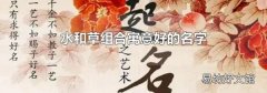 水和草組合寓意好的名字