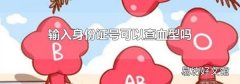 輸入身份證號可以查血型嗎