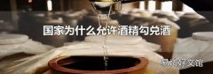 国家为什么允许酒精勾兑酒