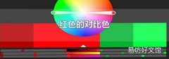 红色的对比色
