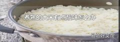 煮熟的大米有点酸味怎么办