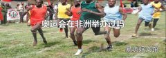 奥运会在非洲举办过吗