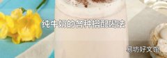 纯牛奶的各种搭配喝法