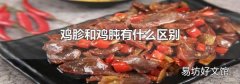 鸡胗和鸡肫有什么区别
