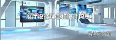 展厅设计理念和设计构思