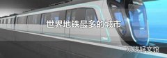 世界地铁最多的城市
