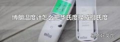 博朗温度计怎么把华氏度换成摄氏度