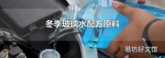 冬季玻璃水配方原料
