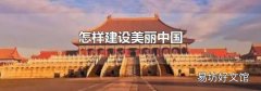 怎样建设美丽中国