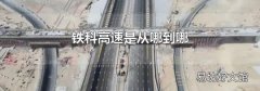铁科高速是从哪到哪