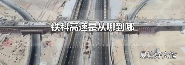 铁科高速是从哪到哪