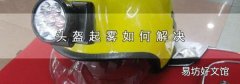 头盔起雾如何解决