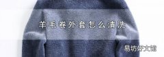 羊毛卷外套怎么清洗