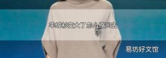 羊绒衫变大了怎么缩回去