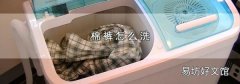 棉裤怎么洗