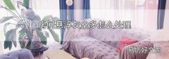 房間懸浮灰塵多怎么處理