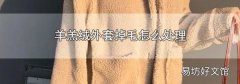 羊羔絨外套掉毛怎么處理