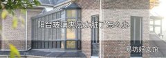 陽臺玻璃夾層太臟了怎么辦