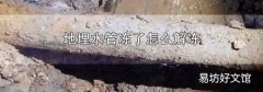 地埋水管凍了怎么解凍