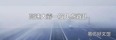 高速大雾一般几点消退