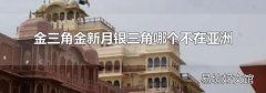 金三角金新月银三角哪个不在亚洲