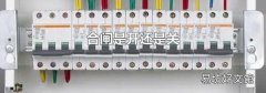 合闸是开还是关