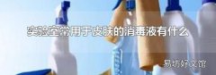 实验室常用于皮肤的消毒液有什么