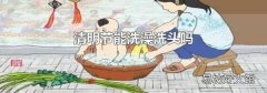 清明节能洗澡洗头吗
