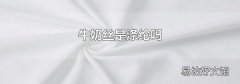 牛奶丝是涤纶吗