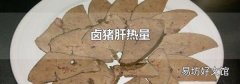卤猪肝热量