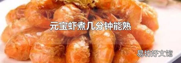 元宝虾煮几分钟能熟