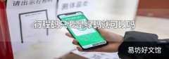 行程码只要是绿码就可以吗