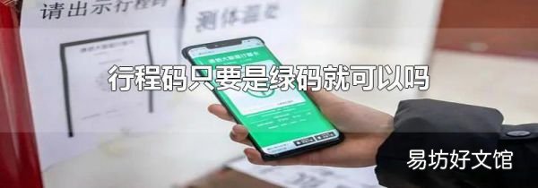 行程码只要是绿码就可以吗