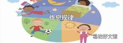 作息规律