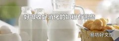 好吸收好消化的奶粉有哪些