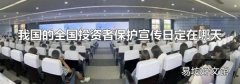 我国的全国投资者保护宣传日定在哪天