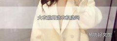 大衣能用洗衣机洗吗