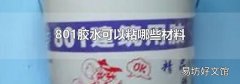 801胶水可以粘哪些材料