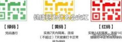 健康码为什么会变红