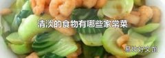 清淡的食物有哪些家常菜