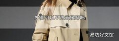 外套可以不洗直接穿吗
