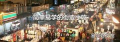简单易学的街边小吃