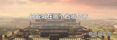 长安城在哪个省哪个市