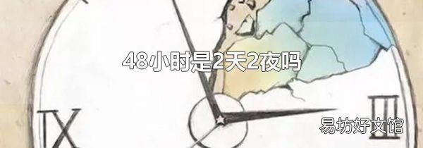 48小时是2天2夜吗