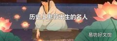历史上鬼节出生的名人