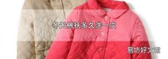 冬天棉袄多久洗一次