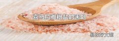 喜马拉雅粉盐的害处