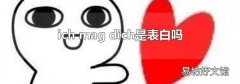 ich mag dich是表白吗