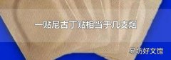 一贴尼古丁贴相当于几支烟